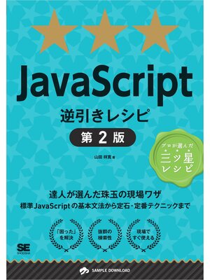 cover image of JavaScript逆引きレシピ 第2版